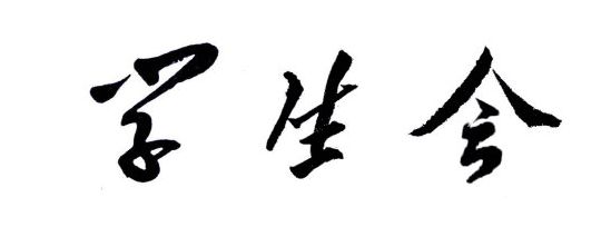 學(xué)生會(huì )部門(mén)工作總結應該怎么寫(xiě)?萬(wàn)事皆可套的萬(wàn)能模板來(lái)了。
