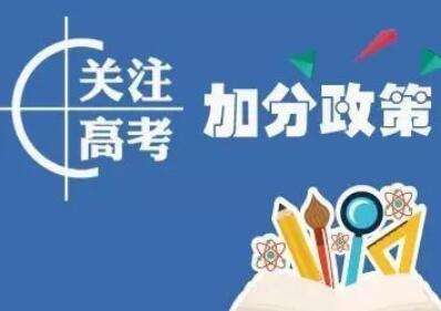 2023廣東高考加分政策出臺 加分項目