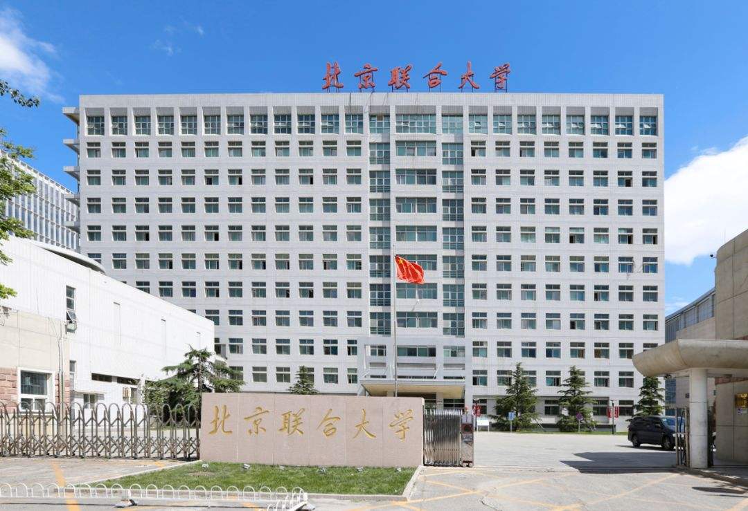 北京聯(lián)合大學(xué)是幾本 怎么樣?歷年北京聯(lián)合大學(xué)分數線(xiàn)多少?