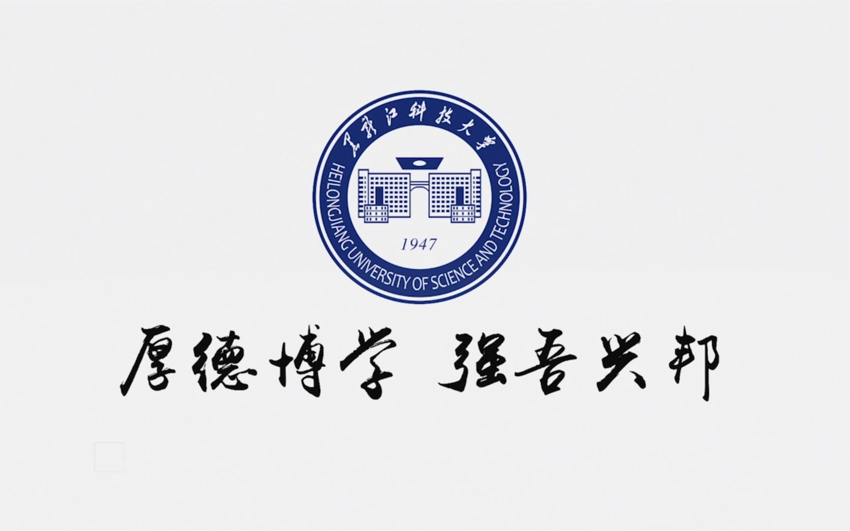 黑龍江科技大學(xué)怎么樣 是幾本?2023黑龍江科技大學(xué)排名全國第幾