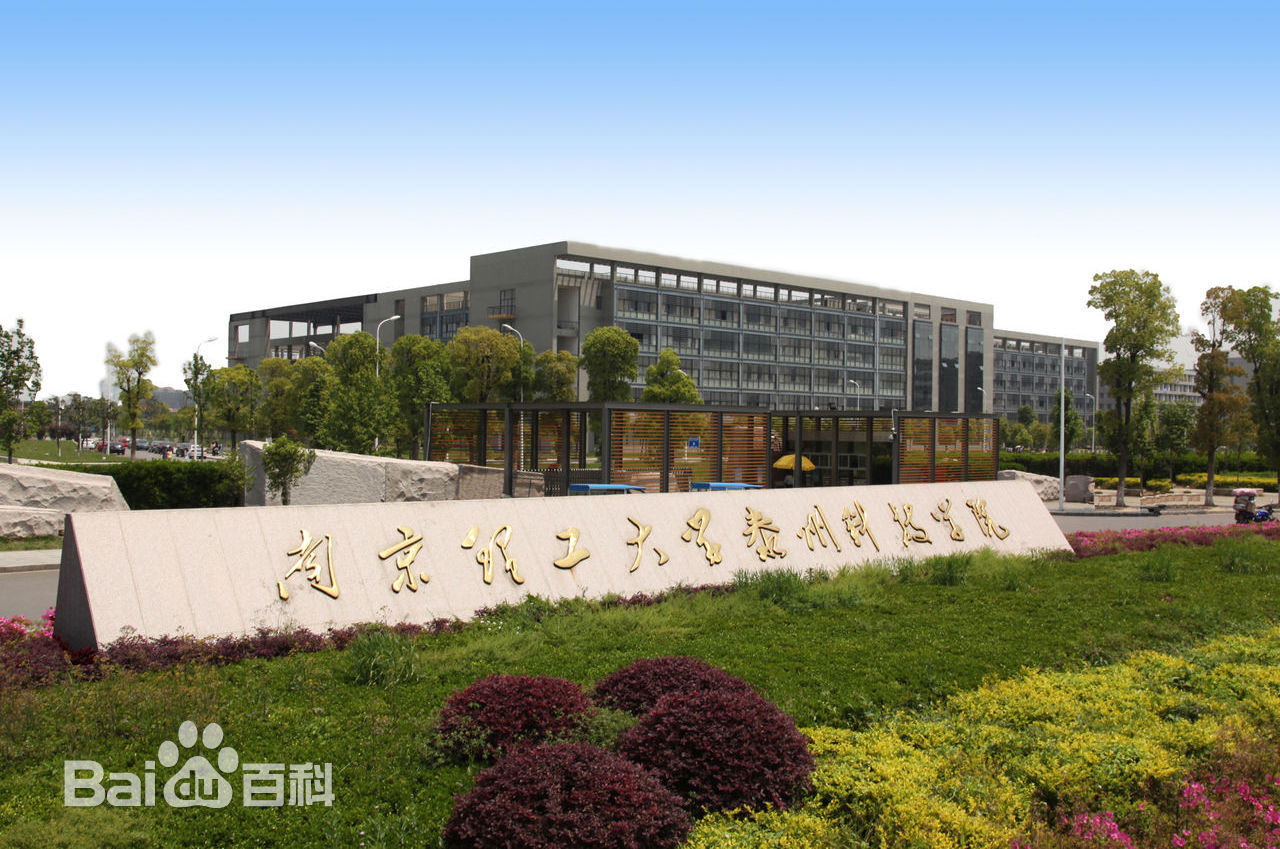 南京理工大學(xué)泰州科技學(xué)院怎么樣 好不好?