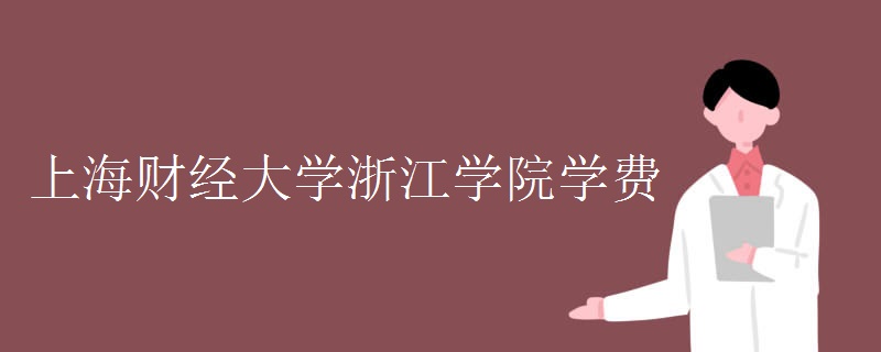上海財經(jīng)大學(xué)浙江學(xué)院怎么樣是幾本?住宿費學(xué)費標準多少環(huán)境如何