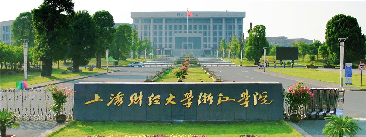 上海財經(jīng)大學(xué)浙江學(xué)院怎么樣是幾本?住宿費學(xué)費標準多少環(huán)境如何