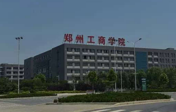 鄭州工商學(xué)院怎么樣是幾本?鄭州工商學(xué)院學(xué)費多少寢室圖片
