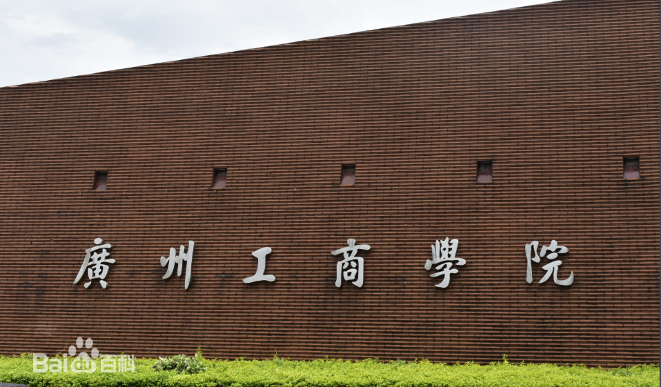 廣州工商學(xué)院是幾本怎么樣?2023年學(xué)費標準和分數線(xiàn)是多少?