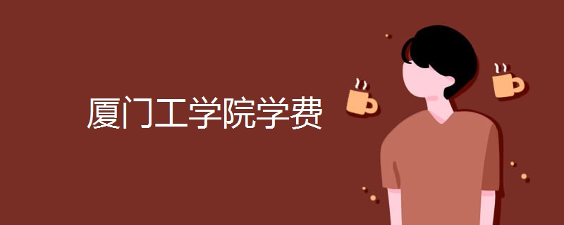 廈門(mén)工學(xué)院怎么樣是幾本?一年學(xué)費是多少助學(xué)金什么時(shí)候發(fā)?