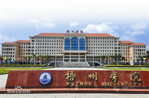 梧州學(xué)院怎么樣是幾本排名第幾?2023梧州學(xué)院學(xué)費標準和宿舍如何