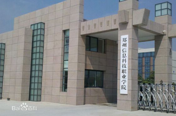 鄭州信息科技職業(yè)學(xué)院怎么樣地址在哪?2023分數線(xiàn)及學(xué)費標準多少