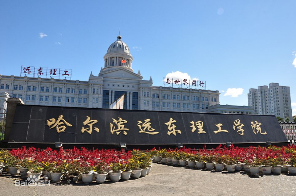 哈爾濱遠東理工學(xué)院怎么樣是幾本地址在哪?2023學(xué)費標準是多少?