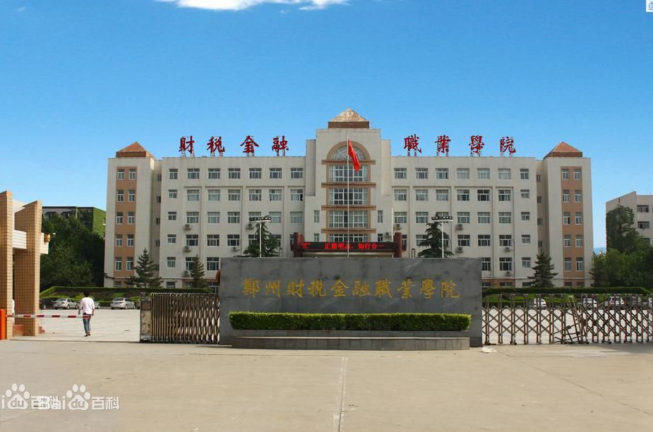 鄭州財稅金融職業(yè)學(xué)院地址在哪郵編和代碼多少?2023分數線(xiàn)有多高