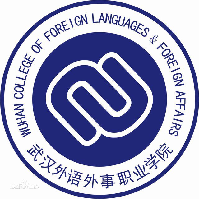 武漢外語(yǔ)外事職業(yè)學(xué)院怎么樣好不好?專(zhuān)業(yè)有哪些?年學(xué)費標準多少