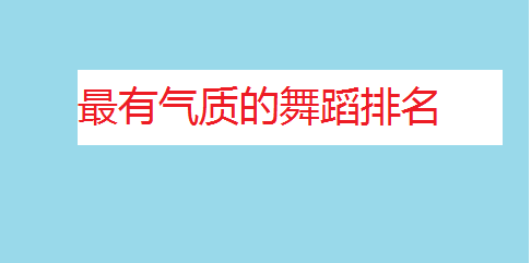 最有氣質(zhì)的舞蹈排名,女孩學(xué)跳舞的最佳年齡