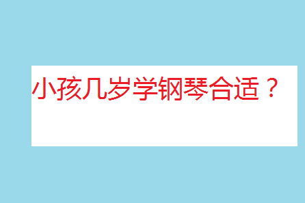 怎樣讓孩子愛(ài)上彈鋼琴?小孩幾歲學(xué)鋼琴合適?