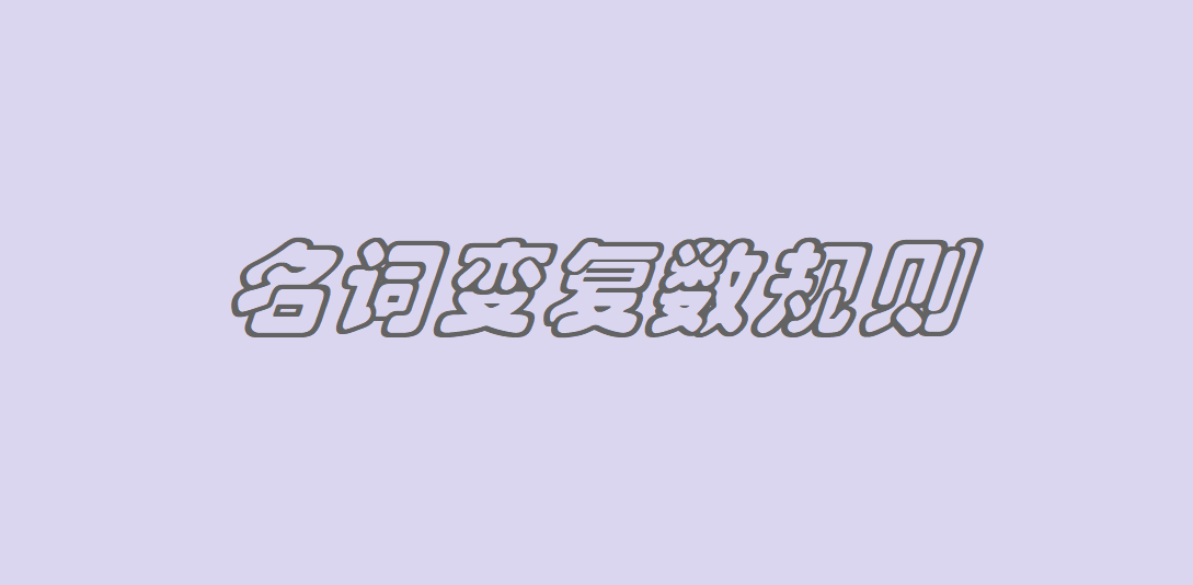 名詞變復數規則有哪些?以o結尾的名次怎么變復數?