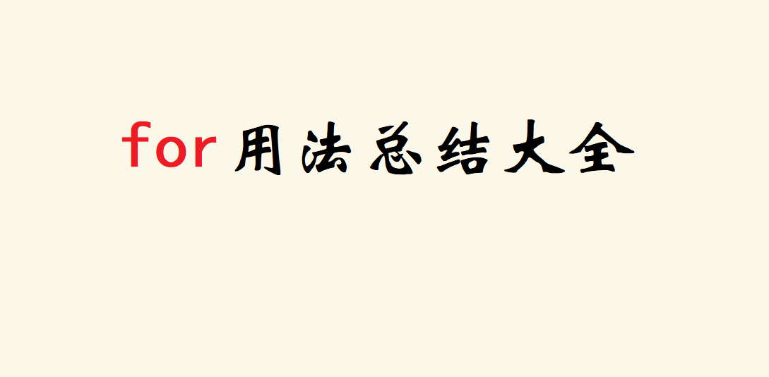 for用法有哪些?for用法總結大全