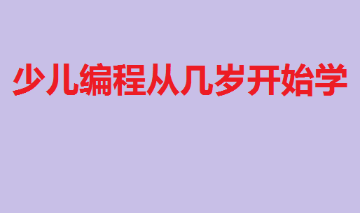 孩子學(xué)編程有用嗎有什么好處?少兒編程從幾歲開(kāi)始學(xué)