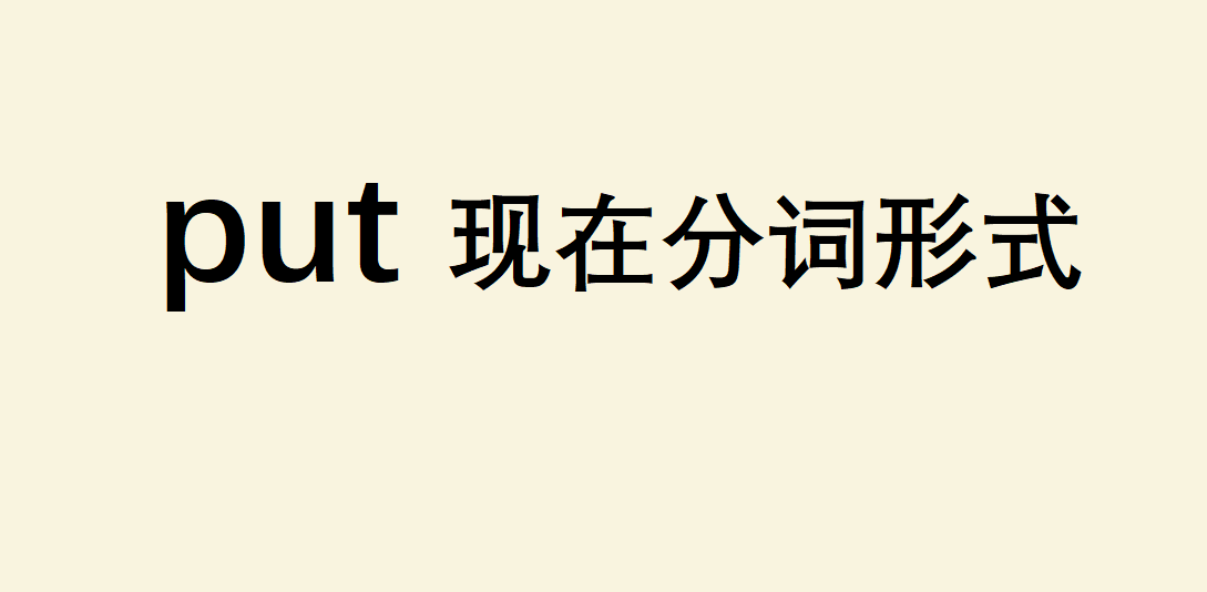 putFڷ~ʽʲôputЩ˼