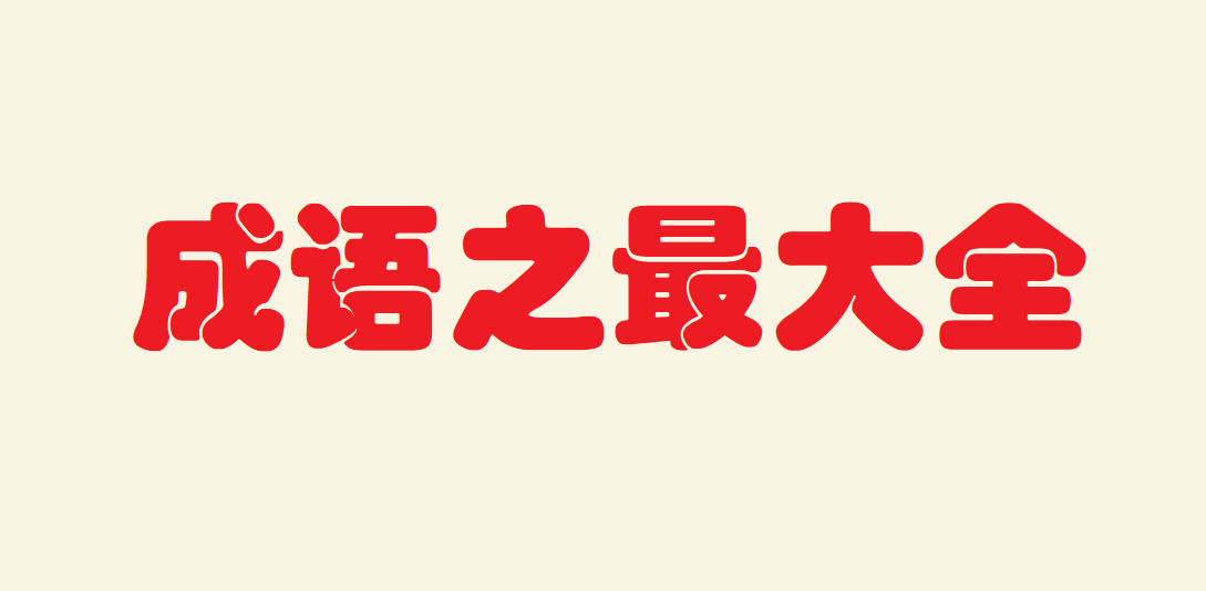 描寫(xiě)之最的成語(yǔ) 成語(yǔ)之最大全四字成語(yǔ)