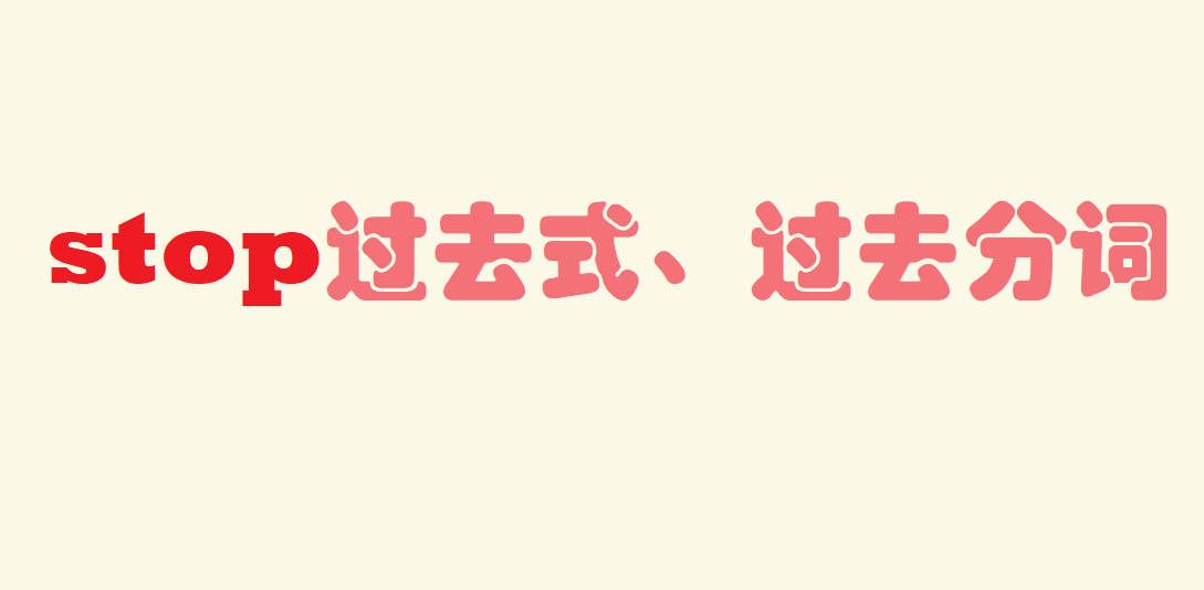 stopʲô˼stop^(gu)ȥʽ^(gu)ȥ~