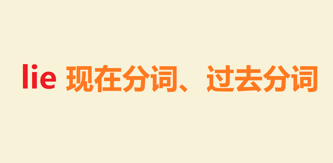 lie現在分詞、過(guò)去分詞是什么?