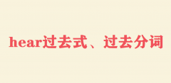 hearЩ˼hear^(gu)ȥʽ^(gu)ȥ~ʲô