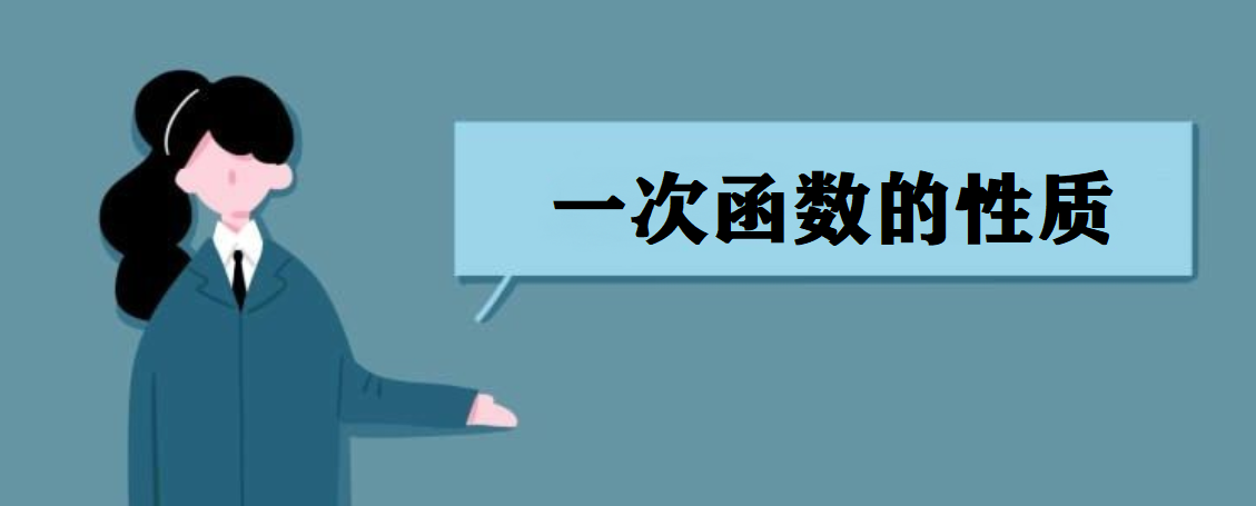 一次函數的定義是什么?一次函數的性質(zhì)