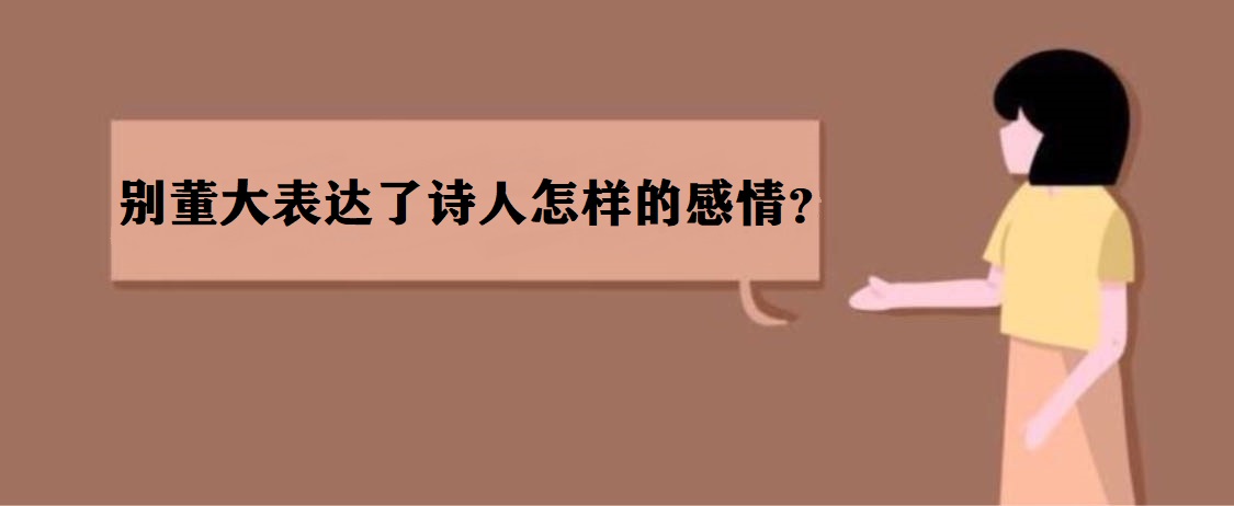 別董大表達了詩(shī)人怎樣的感情?別董大后兩句的意思