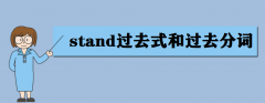 stand^(gu)ȥʽ^(gu)ȥ~ʲôstand÷