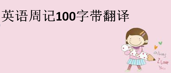 英語(yǔ)周記100字帶翻譯,初中生英語(yǔ)周記大全