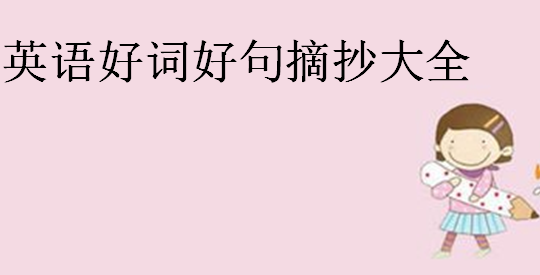 英語(yǔ)好詞好句摘抄大全,英語(yǔ)晨讀美文小短文