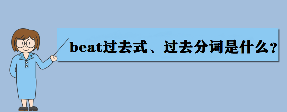 beatʲô˼beat^(gu)ȥʽ^(gu)ȥ~ʲô