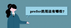 prefer÷Щpreferʲô˼