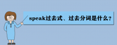 speakʲô˼speak^(gu)ȥʽ^(gu)ȥ~ʲô