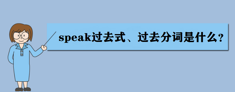 speak是什么意思?speak過(guò)去式、過(guò)去分詞是什么?