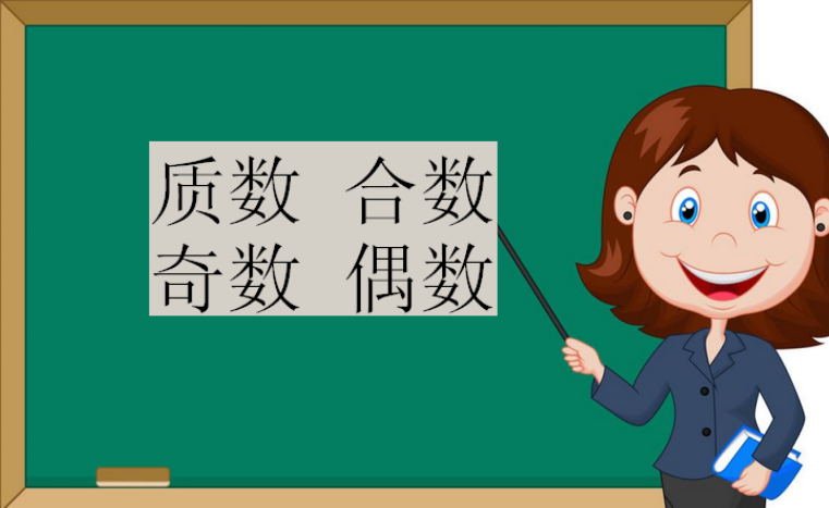 質(zhì)數 合數 奇數 偶數的概念,0屬于奇數還是偶數