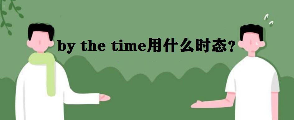 by the timeʲô˼÷ʲôby the timeʲôr(sh)B(ti)